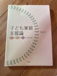 子ども家庭支援論 岡田恵子のサムネイル