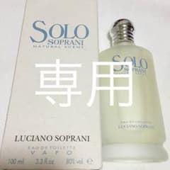 まーさん専用  ルチアーノソプラーニ ソロオーデトワレのサムネイル