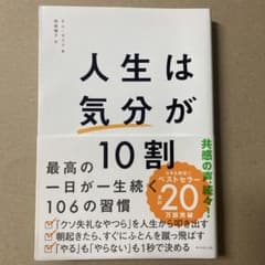 人生は気分が10割のサムネイル
