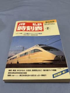 JTB私鉄時刻表 東日本版 第2号 2006年5月発行のサムネイル