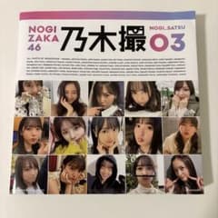 乃木坂46 写真集 乃木撮 03のサムネイル