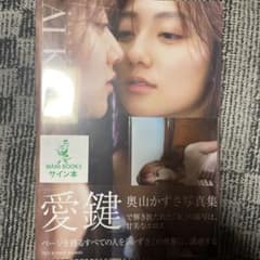 오쿠야마 카즈사 사진집 [ AIKAGI ] 생 사진이있는 사인 책 수축 미개봉