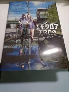 エモクロアTRPG ルールブック 書籍版のサムネイル