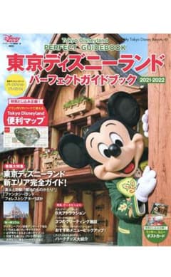 東京ディズニーランド パーフェクトガイドブック 2021-2022のサムネイル