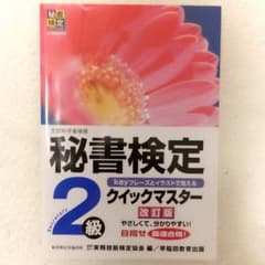 【神無月様 専用】秘書検定2級 参考書のサムネイル