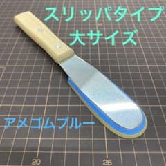 シーリング・コーキングゴムヘラ1本・スリッパタイプ大サイズ・アメゴムブルー！のサムネイル