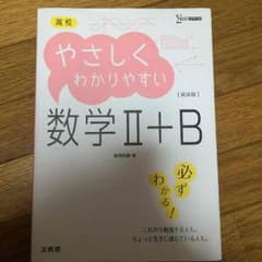 高校数学II＋数学B参考書のサムネイル