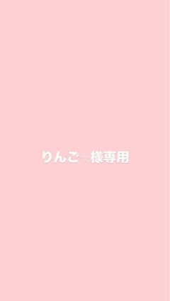 りんご⭐︎様専用のサムネイル