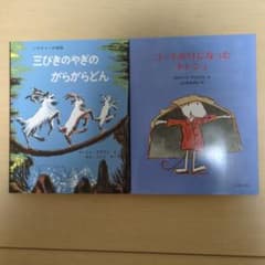 絵本セット：三びきのやぎのがらがらどん / コートかけになったトトシュのサムネイル