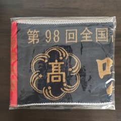 鳴門高校 タオルのサムネイル