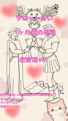 タロット占い 1ヶ月間の運勢　恋愛のサムネイル