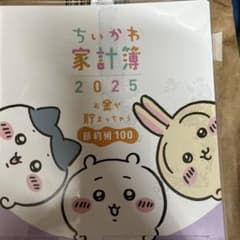ちいかわ家計簿2025 お金が貯まっちゃう節約術100のサムネイル