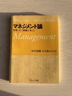 Thumbnail of マネジメント論 管理、そして組織を考える
