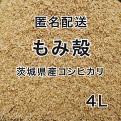 【匿名配送】籾殻　もみがら　4L - 2