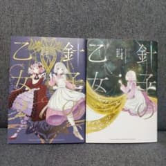 針子の乙女 2冊セットのサムネイル