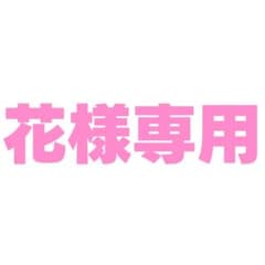 花様専用のサムネイル