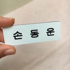 beast ドンウン ソンドンウン 名札のサムネイル