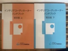 インテリアコーディネーターハンドブック 上下巻セット - メルカリ