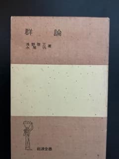 群論 浅野啓三 永尾汎 岩波全書のサムネイル