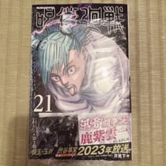 呪術廻戦 21のサムネイル