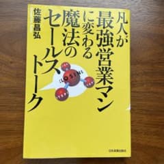 凡人が最強営業マンに変わる魔法のセールストークのサムネイル