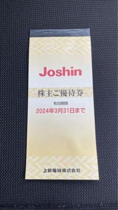 ジョーシン　株主優待　未使用のサムネイル