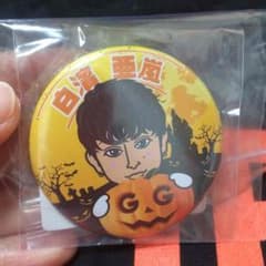 白濱亜嵐 ハロウィン缶バッチのサムネイル