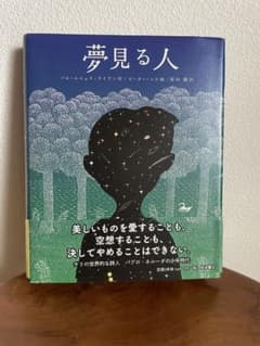 夢見る人 パム・ムニョス・ライアン著　ピーター・シス絵のサムネイル