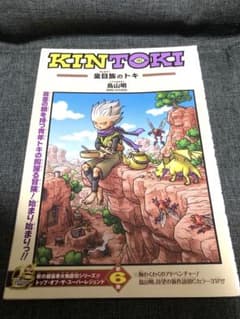 KINTOKI 金目族のトキ 鳥山明 BIRD STUDIO 読切 31ページ - メルカリ