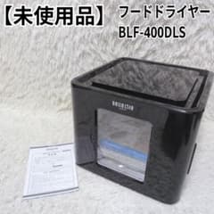 美品 Belle Life フードドライヤー BLF-400DLS 食品乾燥機 - メルカリ