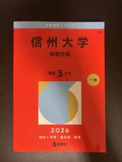 信州大学 後期日程 2026年版 大学赤本シリーズのサムネイル