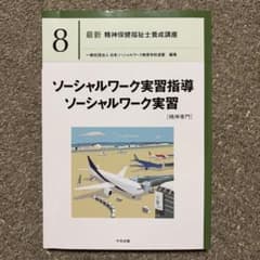精神保健福祉士養成講座8ソーシャルワーク実習指導・ソーシャルワーク実習 精神専門のサムネイル