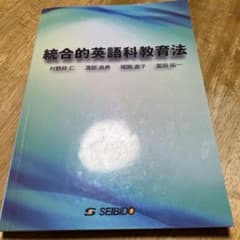 統合的英語科教育法のサムネイル