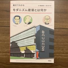 モダニズム建築とは何かのサムネイル