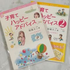 子育てハッピーアドバイス1・2セットのサムネイル