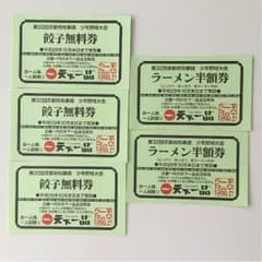 天下一品 餃子無料券3 ラーメン半額券2のサムネイル