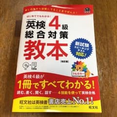 英検4級総合対策教本 改訂版のサムネイル