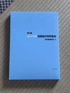 コンパクト建築設計資料集成 第3版のサムネイル