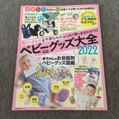 Pre―mo特別編集 ベビーグッズ大全2022のサムネイル