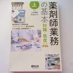 「薬剤師業務の基本　上　第3版」裁断済のサムネイル