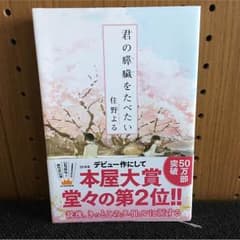 君の膵臓をたべたいのサムネイル