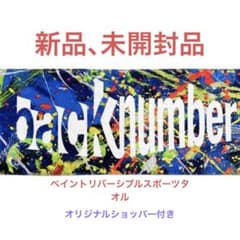 backnumber 2026 タオル 限定オリジナルショッパー付き back number ツアー 2026 タオル 【オリジナル袋付き】 - メルカリ