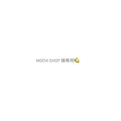 mochi shop様専用のサムネイル