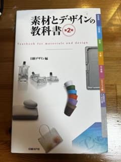 中身はほぼ新品】「素材とデザインの教科書」第2版 - メルカリ