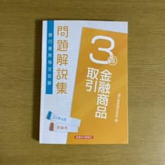 銀行業務検定試験 金融商品取引 3級 問題解説集 2022年6月受験用のサムネイル