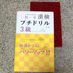 まるさま専用 漢検 3級ドリルのサムネイル