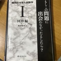 現代の大学入試数学 1のサムネイル