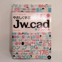 やさしく学ぶJw_cad★デラックスのサムネイル