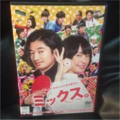ミックス。('17東宝/フジテレビジョン) レンタル落ち 瑛太 新垣結衣のサムネイル