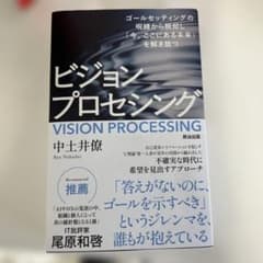 ビジョンプロセシング : ゴールセッティングの呪縛から脱却し「今、ここにある未…のサムネイル